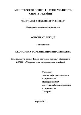 Нестеренко В.Ю., Токар І.І. Конспект лекцій з дисципліни Економіка і організація виробництва
