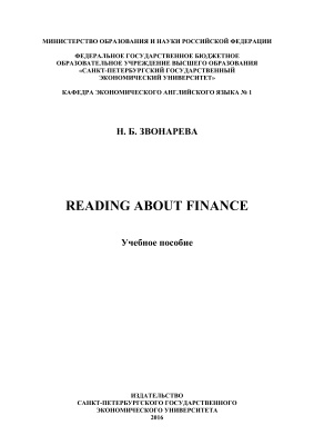Звонарева Н.Б. Reading about Finance