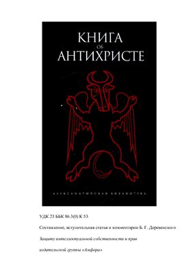 Деревенский Б.Г. (сост.) Книга об антихристе. Антология