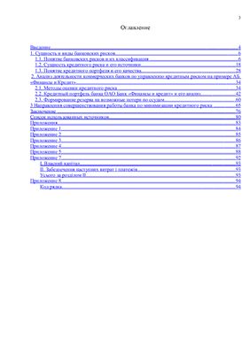 Анализ деятельности коммерческих банков по управлению кредитным риском (на примере АБ Финансы и Кредит)