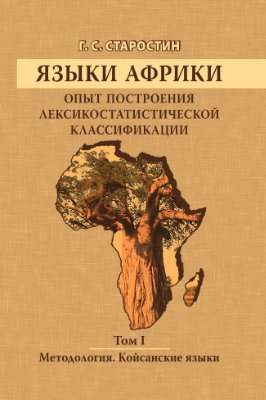 Старостин Г.С. Языки Африки. Опыт построения лексикостатистической классификации. Т. 1: Методология. Койсанские языки