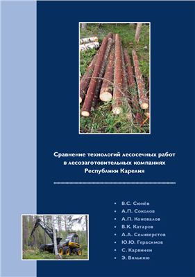 Сюнев В.С. Сравнение технологий лесосечных работ в лесозаготовительных компаниях Республики Карелия