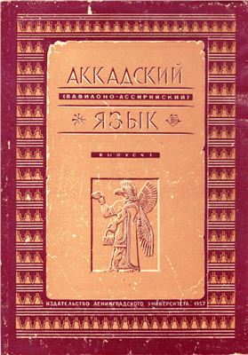 Липин Л.А. Аккадский (вавилоно-ассирийский) язык