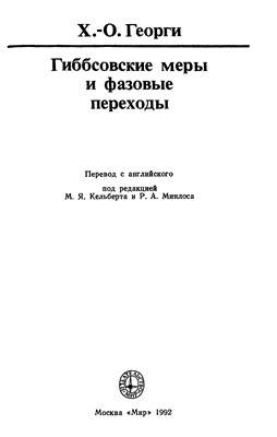 Георги Х.-О. Гиббсовские меры и фазовые переходы