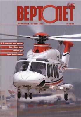 Вертолет 2007 №01