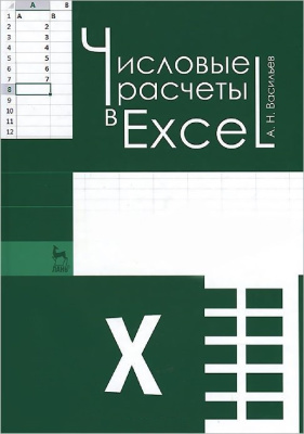 Васильев А.Н. Числовые расчеты в Excel