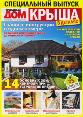 Приватный дом 2011 Спецвыпуск №01 - Крыша в деталях
