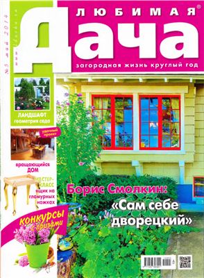 Любимая дача 2014 №05 (146) май (Россия)