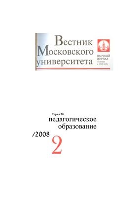 Вестник Московского университета. Серия 20 Педагогическое образование 2008 №02