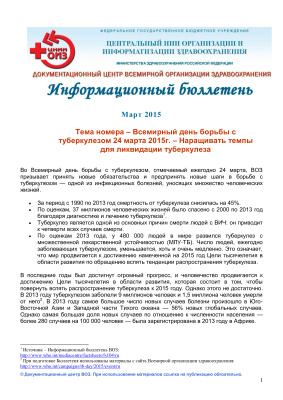 Информационный бюллетень документационного центра ВОЗ март 2015