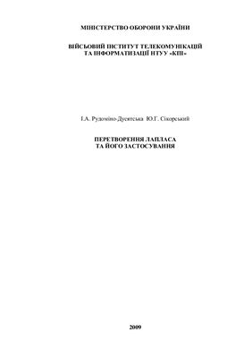 Рудоміно-Дусятська І.А., Сікорський Ю.Г. Перетворення Лапласа та його застосування