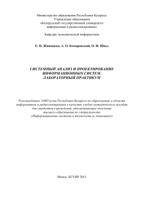 Живицкая Е.Н. и др. Системный анализ и проектирование информационных систем