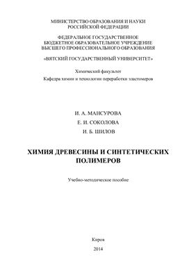 Мансурова И.А., Соколова Е.И., Шилова И.Б. Химия древесины и синтетических полимеров