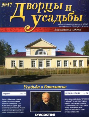 Дворцы и усадьбы 2011 №47. Усадьба в Воткинске