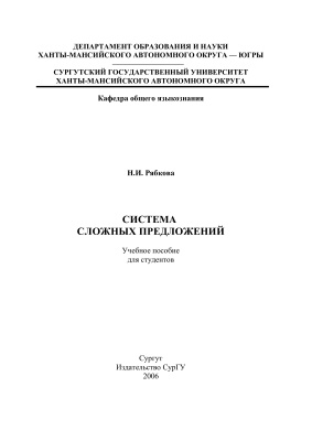 Рябкова Н.И. Система сложных предложений