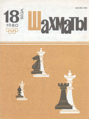 Шахматы Рига 1980 №18 сентябрь