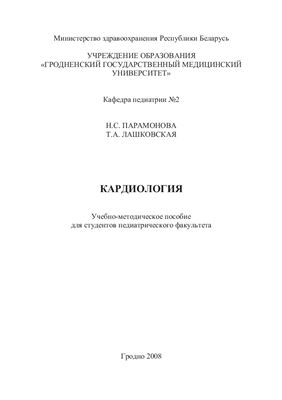 Парамонова Н.С., Лашковская Т.А. Кардиология