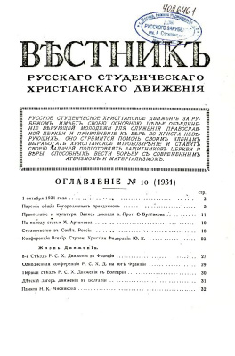 Вестник Русского студенческого христианского движения 1931 №10