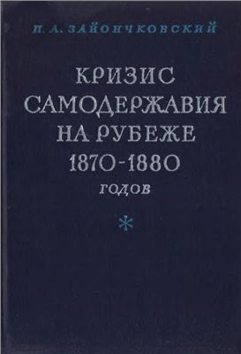 Зайончковский П.А. Кризис самодержавия на рубеже 1870-х - 1880-х годов