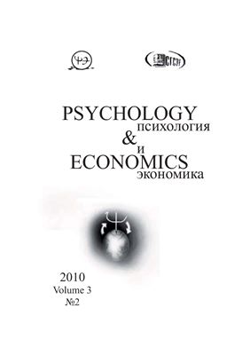 Психология и экономика 2010 №02