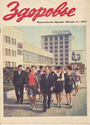 Здоровье 1970 №11 (191) ноябрь