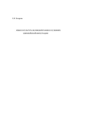 Захарова Е.В. Язык и культура Великобритании в условиях европейской интеграции