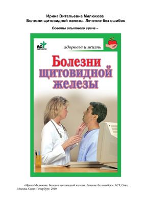 Милюкова Ирина. Болезни щитовидной железы. Лечение без ошибок