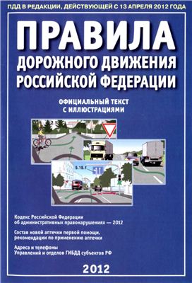 Берг А.Т. Правила дорожного движения Российской Федерации (2012)