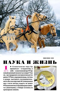 Наука и жизнь 2014 №01