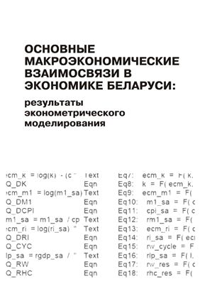 Крук Д., Пелипась И., Чубрик А. Основные макроэкономические взаимосвязи в экономике Беларуси: результаты эконометрического моделирования