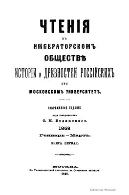 Чтения в Обществе истории и древностей российских 1868 №01