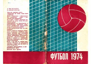 Болдырев Д.М., Павлюченков М.Б. (сост.) Футбол 1974. Справочник-календарь