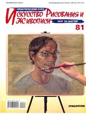 Журнал - Искусство рисования и живописи (81 - 90)