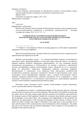 Пантин Е.В. Развитие представлений об обеспечении целевого использования земель сельскохозяйственного назначения в российском законодательстве