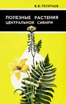 Телятьев В.В. Полезные растения Центральной Сибири