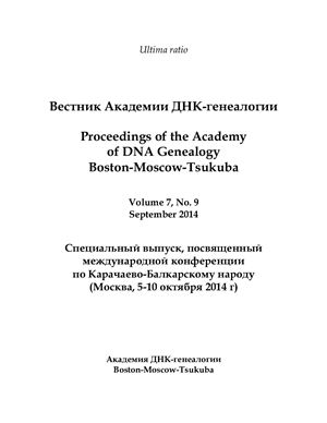 Вестник Академии ДНК-генеалогии 2014 Том 7 №09 сентябрь