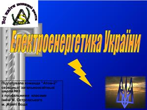 Електроенергетика України