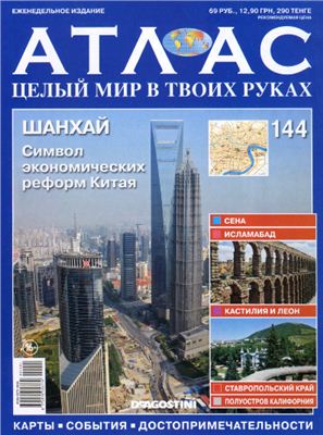 Атлас. Целый мир в твоих руках 2012 №144