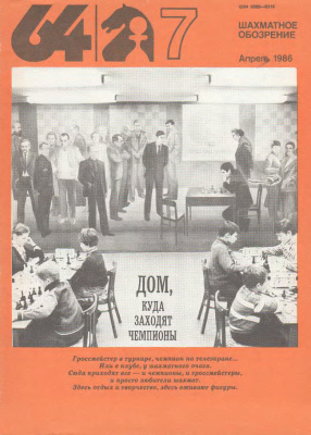 64 - Шахматное обозрение 1986 №07