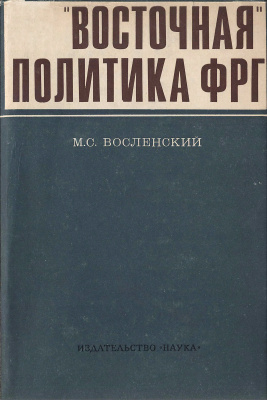 Восленский М.С. Восточная политика ФРГ. 1949-1966