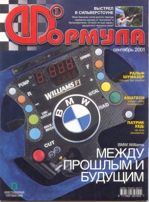Формула 1 2001 №09