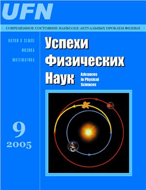 Успехи физических наук 2005 №09