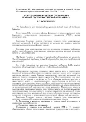 Кузнеченкова В.Е. Международные налоговые соглашения в правовой системе Российской Федерации