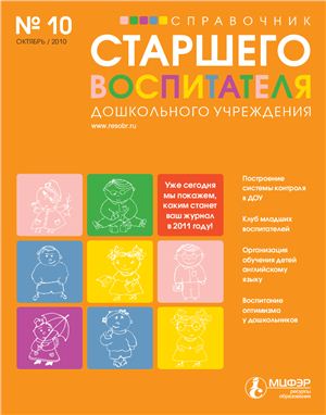 Справочник старшего воспитателя дошкольного учреждения 2010 №10