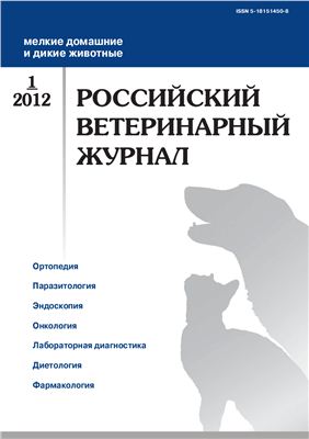 Российский ветеринарный журнал. Мелкие домашние и дикие животные 2012 №01
