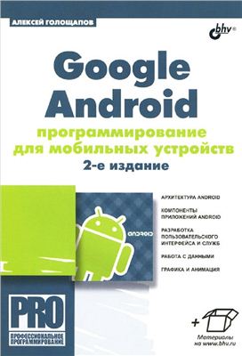 Голощапов А.Л. Google Android: программирование для мобильных устройств + CD с примерами к книге