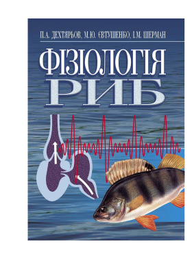 Дехтярьов П.А., Євтушенко М.Ю., Шерман І.М. Фізіологія риб
