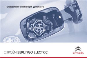 Citroёn Berlingo II Electric. Дополнение к руководству по эксплуатации