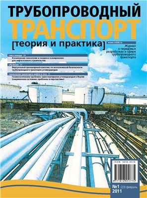 Трубопроводный транспорт: теория и практика 2011 №01 (23)