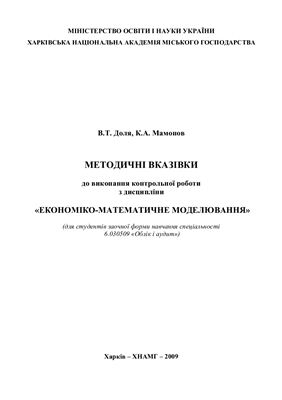 Доля В.Т., Мамонов К.А. Методичні вказівки до виконання контрольної роботи з дисципліни Економіко-математичне моделювання